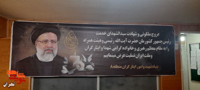 فضا سازی تمامی مناطق بنیاد شهید وامورایثارگران تهران بزرگ در پی شهادت رئیس جمهور و همراهان ایشان