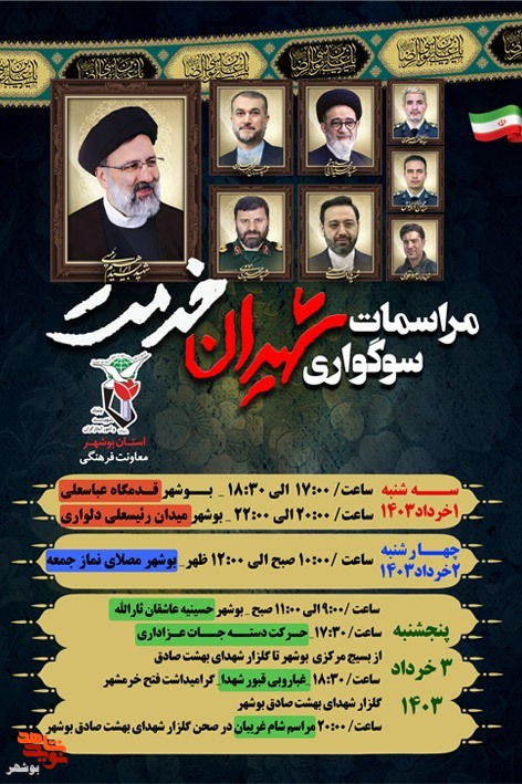 برگزاری مراسمات بزرگداشت شهدای خدمت در بوشهر برگزاری مراسمات بزرگداشت شهدای خدمت در بوشهر