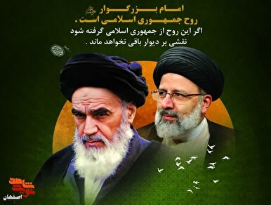 گرامیداشت بنیان گذار انقلاب اسلامی در اصفهان برگزار می‌شود