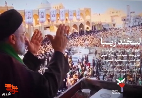 سرود و نماهنگ «لبخند زیبا» توسط بنیاد استان قزوین منتشر شد