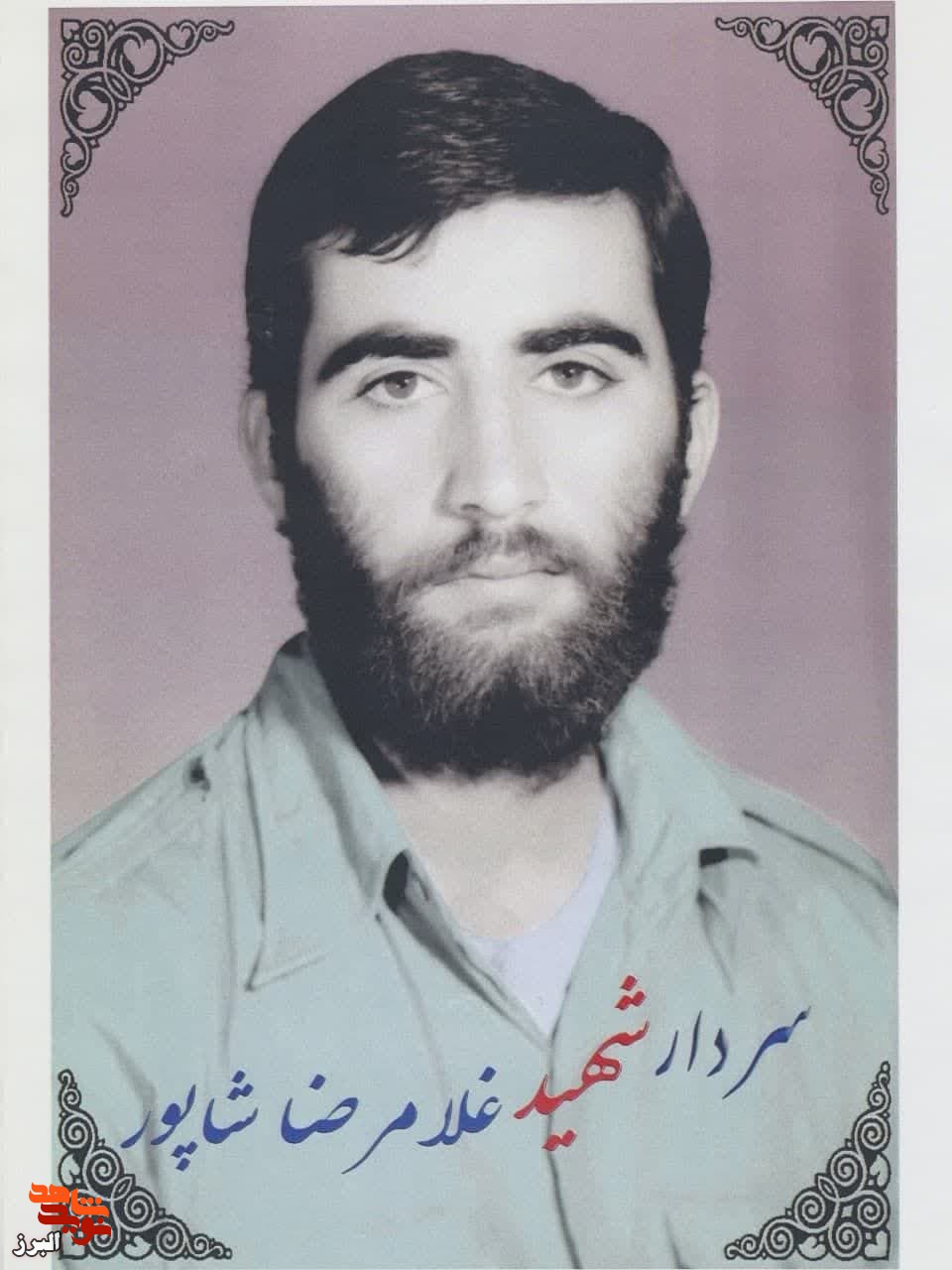 سردار شهید غلامرضا شاهپور،