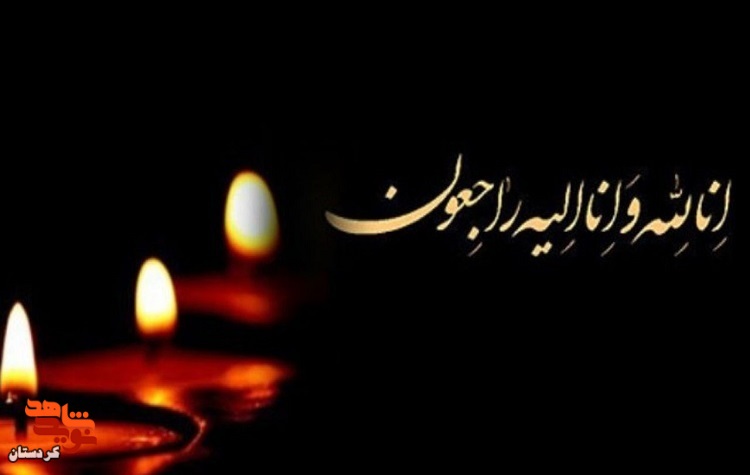 پدر شهید «عبدالله گورانی» آسمانی شد پدر شهید «عبدالله گورانی» آسمانی شد