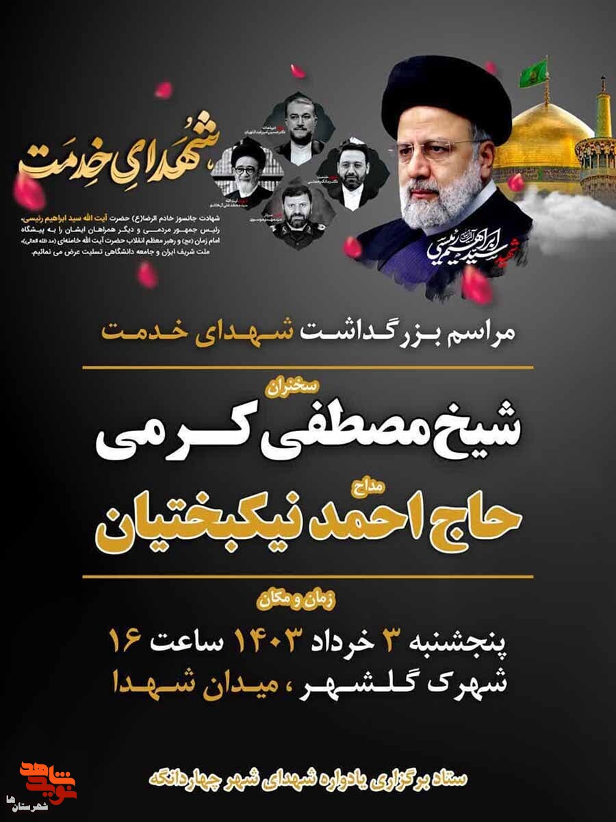 آیین شام‌غریبان رئیس‌جمهور شهید و شهدای خدمت در چهاردانگه برگزار می‌شود