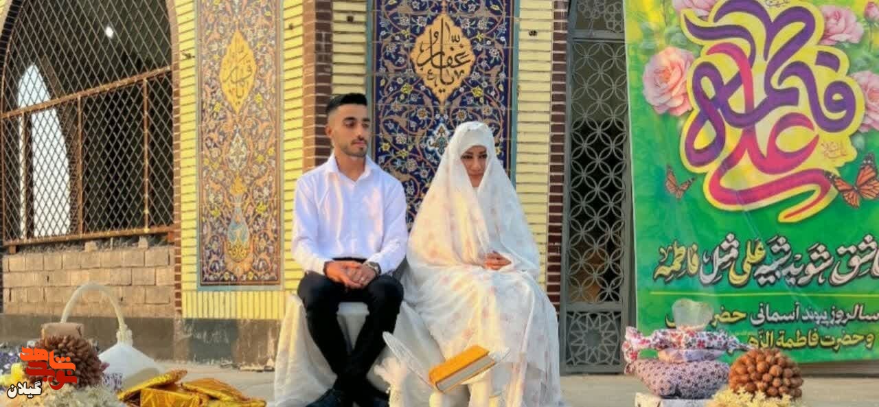 آغاز زندگی مشترک دو زوج لنگرودی در جوار شهدای گمنام
