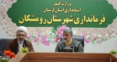جلسه شورای ترویج فرهنگ ایثار و شهادت شهرستان رومشکان برگزار شد