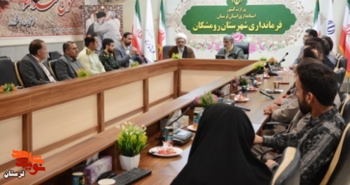 جلسه شورای ترویج فرهنگ ایثار و شهادت شهرستان رومشکان برگزار شد