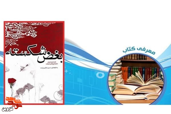 معرفی کتاب| «بغض شکسته» معرفی کتاب| «بغض شکسته»