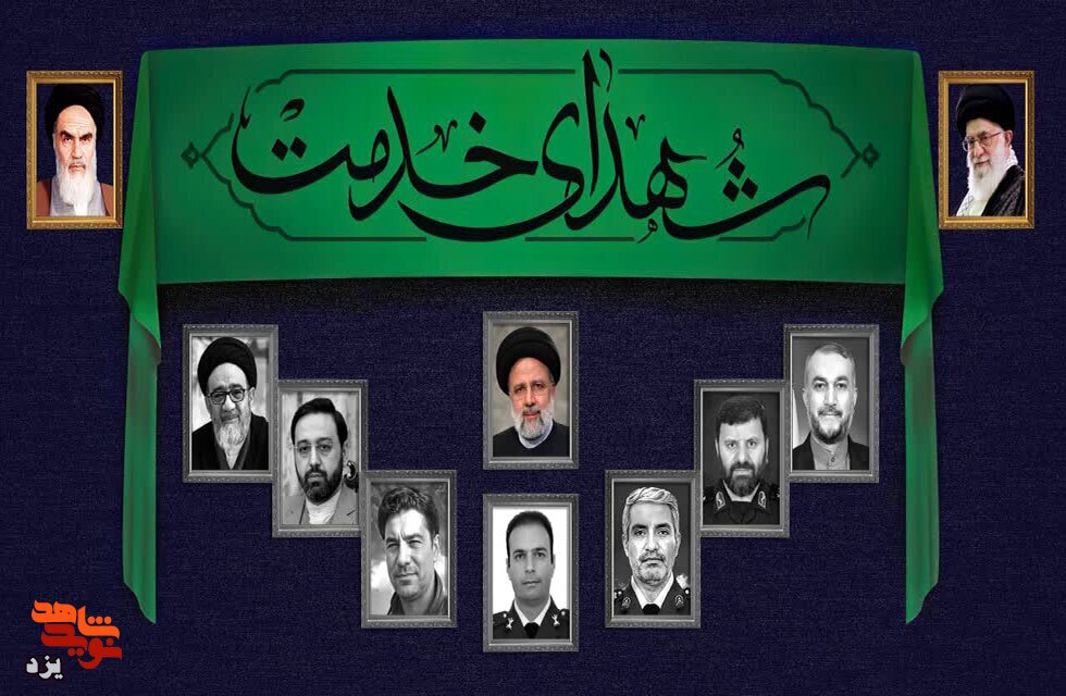 بزرگداشت شهید جمهور و شهدای خدمت در یزد برگزار می شود