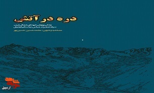 «دره در آتش»