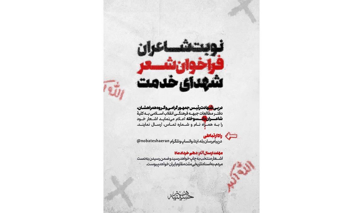 فراخوان «شعر شهدای خدمت» منتشر شد فراخوان «شعر شهدای خدمت» منتشر شد