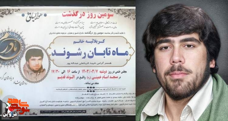 سومین روز درگذشت همسر شهید عبدالله‌پور برگزار می‌شود