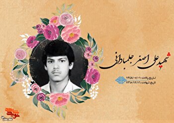 نگاهی به حیات طیبه شهید دانش آموز «علی‌اصغر جلمبادانی»