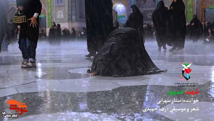 نماهنگ «شهیدجمهور» منتشر شد نماهنگ «شهیدجمهور» منتشر شد