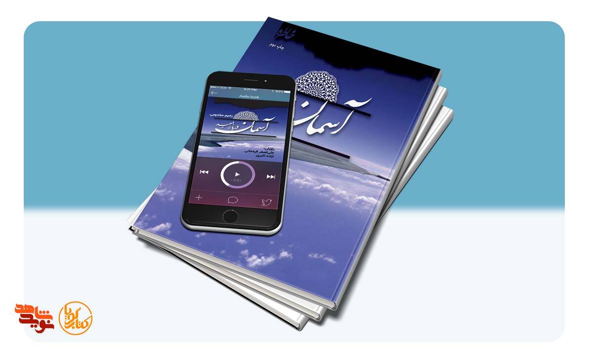 «آسمان دریا را بلعید» را در نویدشاهد بشنوید «آسمان دریا را بلعید» را در نویدشاهد بشنوید