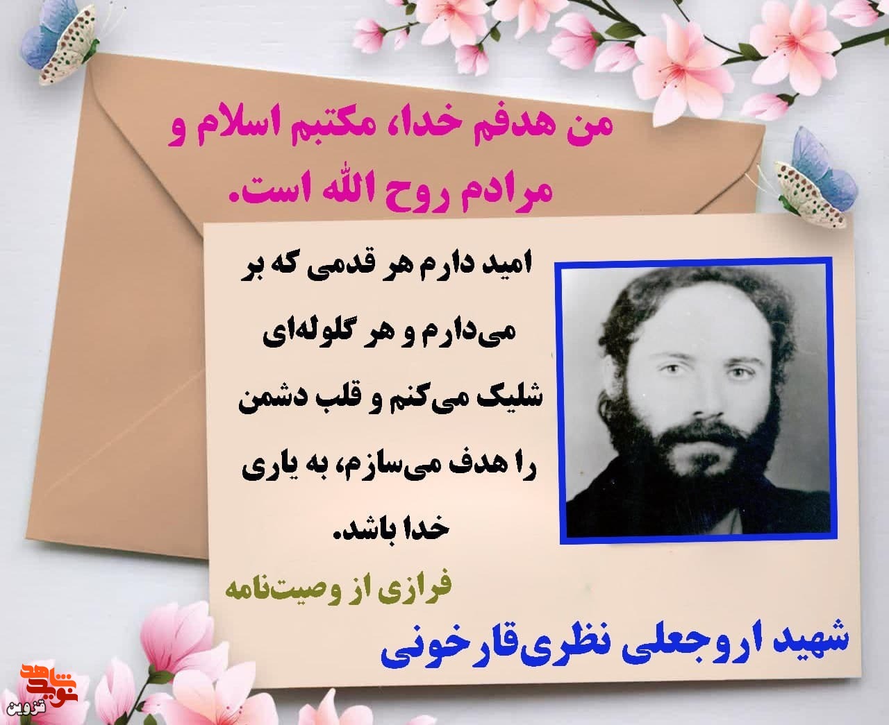 هدفم خدا، مکتبم اسلام و مرادم روح الله است