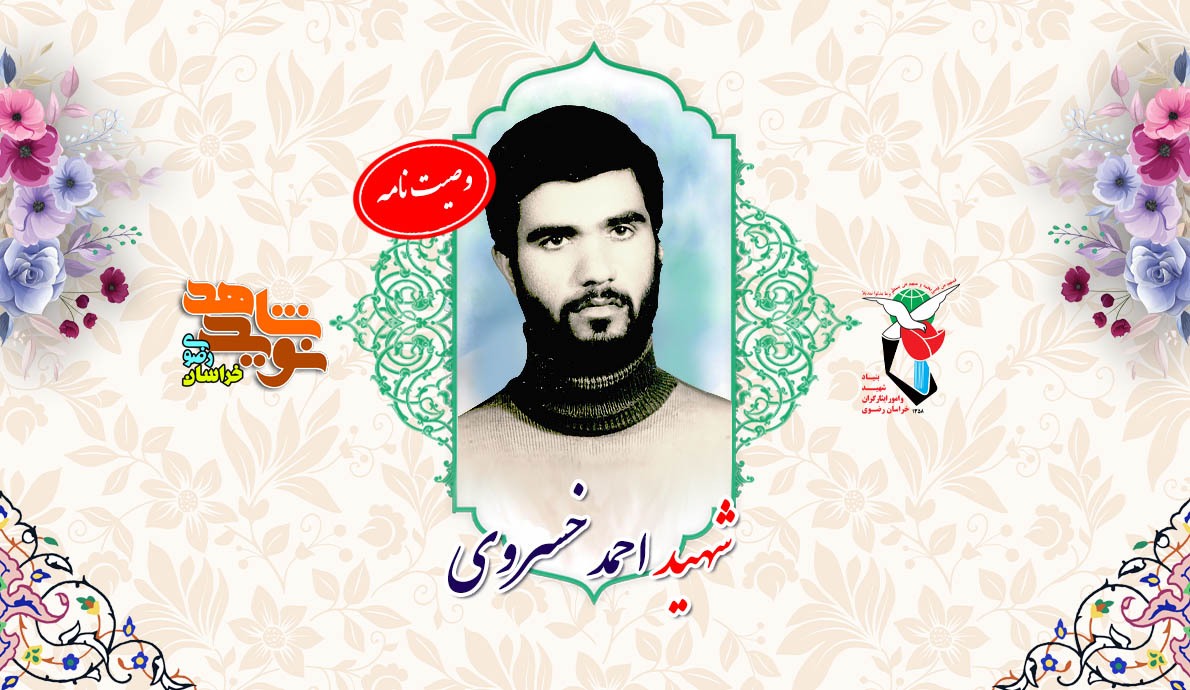 عاشقانه ای با خدا از شهید «احمدخسروی» عاشقانه ای با خدا از شهید «احمدخسروی»