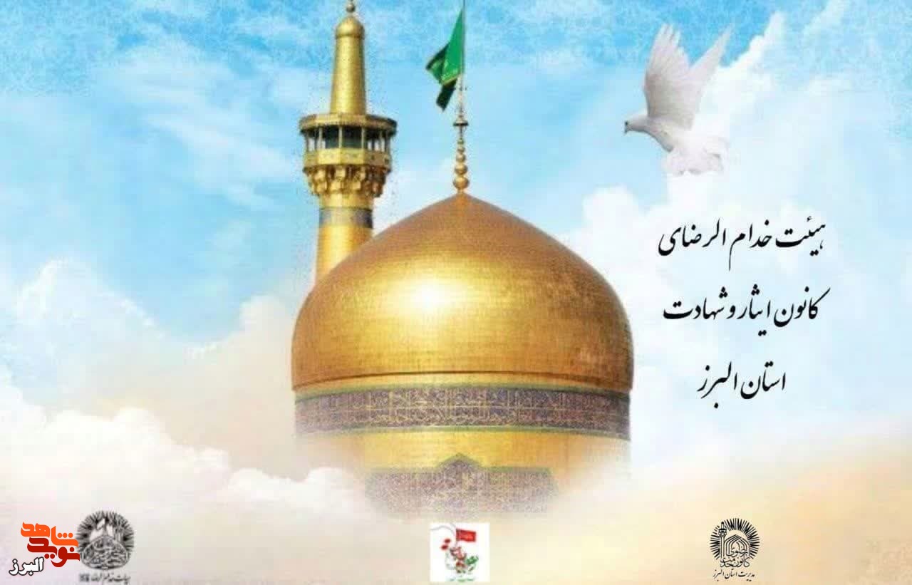 خادم الرضا خادم الرضا