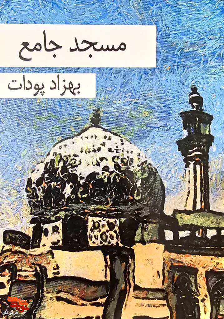 معرفی کتاب| مسجد جامع معرفی کتاب| مسجد جامع