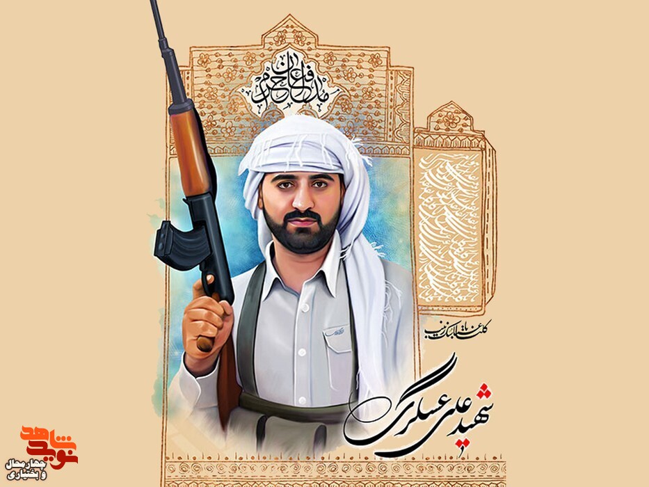 وصیتنامه شهید مدافع حرم «علی عسگری» وصیتنامه شهید مدافع حرم «علی عسگری»