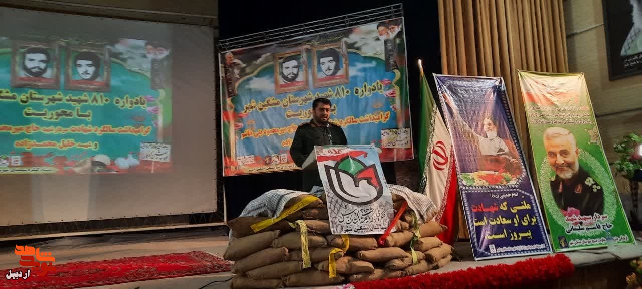 برگزاری یادواره 810 شهید شهرستان مشگین شهر برگزاری یادواره 810 شهید شهرستان مشگین شهر