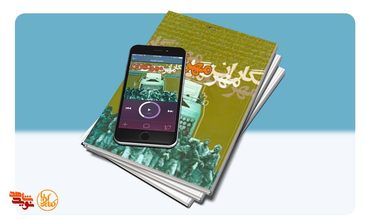 «مهرنگاران» در نویدشاهد شنیدنی شد «مهرنگاران» در نویدشاهد شنیدنی شد