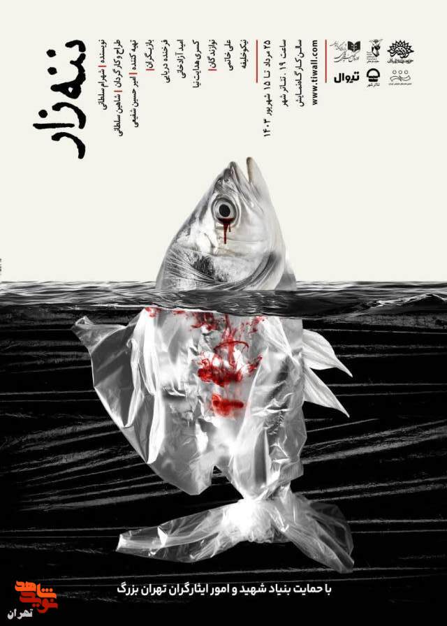 نمایش «ننه زار» به روی صحنه رفت. نمایش «ننه زار» به روی صحنه رفت.