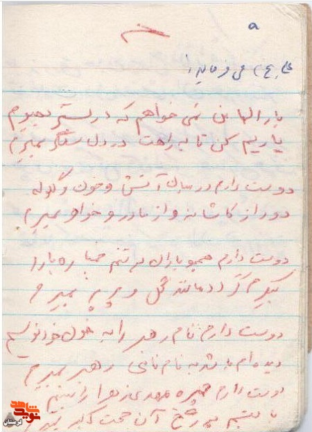 دست نوشته شهید غریب «مصطفی مدهنی» دست نوشته شهید غریب «مصطفی مدهنی»