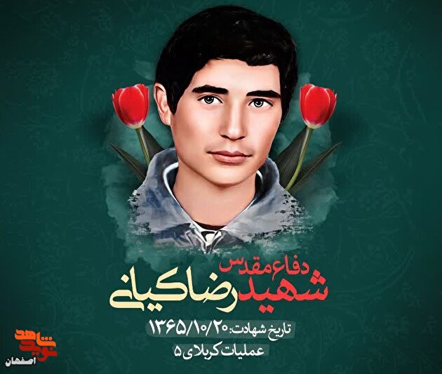 هویت شهید گمنام «رضا کیانی» شناسایی شد