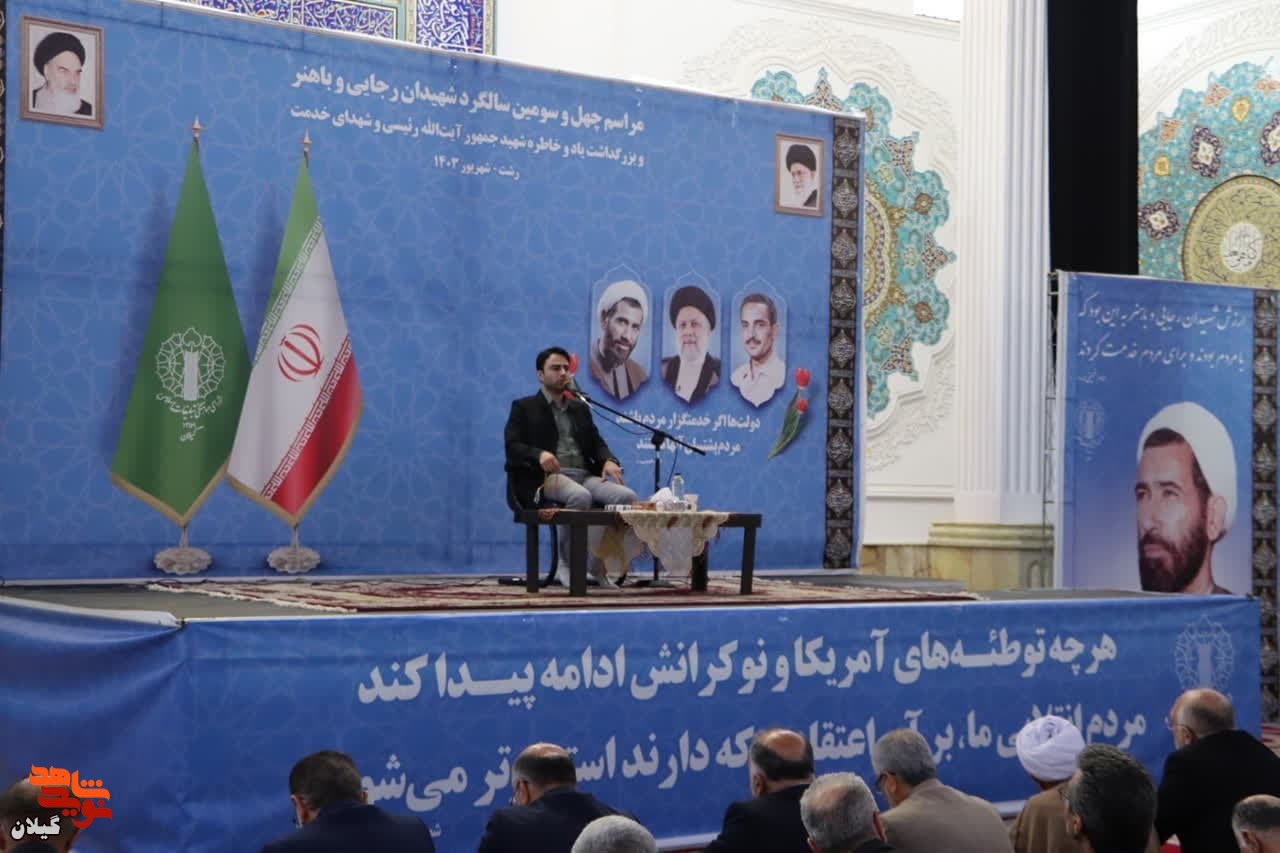 مراسم سالگرد شهادت شهیدان رجایی و باهنر در رشت مراسم سالگرد شهادت شهیدان رجایی و باهنر در رشت