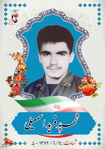 آرزوی فرید شهادت در راه خدا بود آرزوی فرید شهادت در راه خدا بود