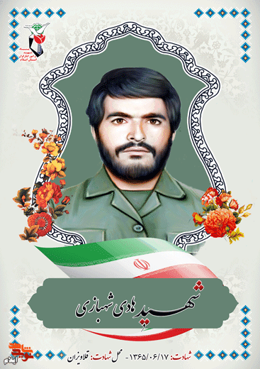شهید هادی شهبازی فرمانده تخریب لشکر حضرت امیر (ع) شهید هادی شهبازی فرمانده تخریب لشکر حضرت امیر (ع)