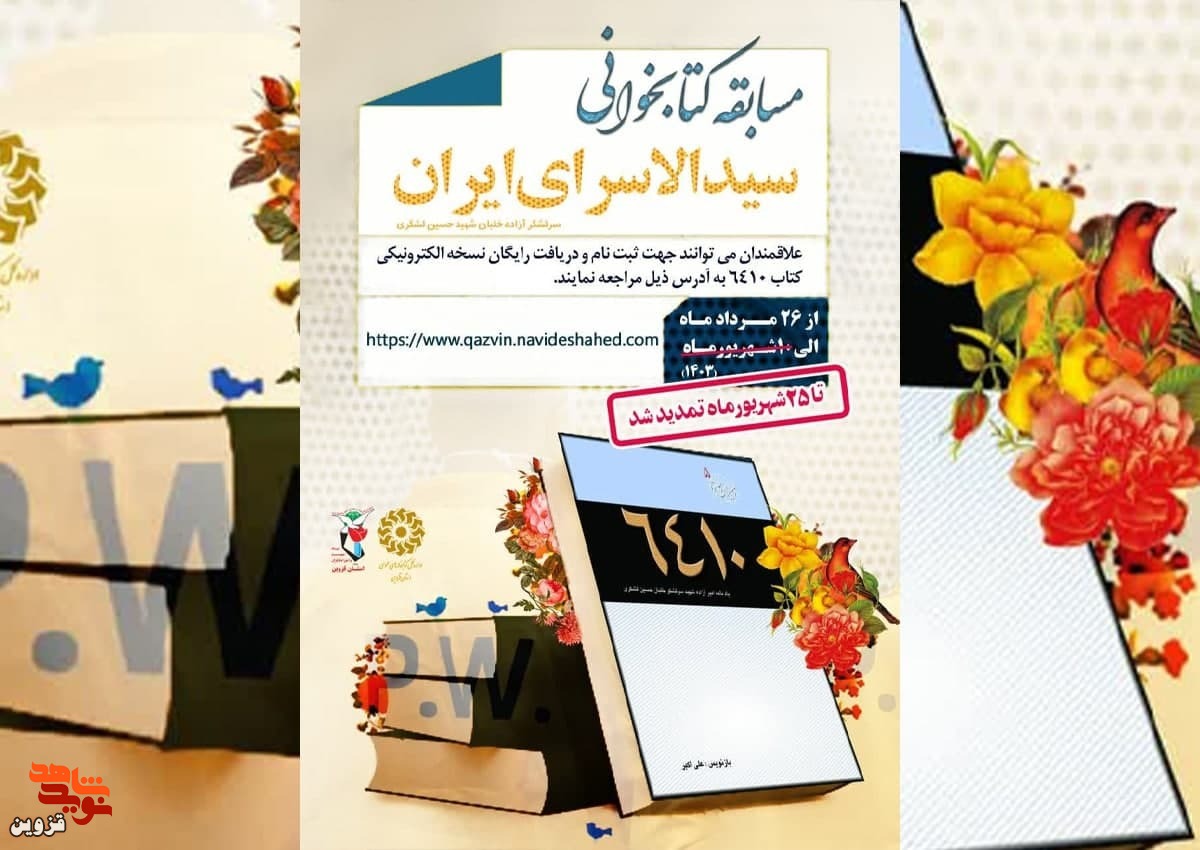 مسابقه کتابخوانی «۶۴۱۰» تمدید شد مسابقه کتابخوانی «۶۴۱۰» تمدید شد