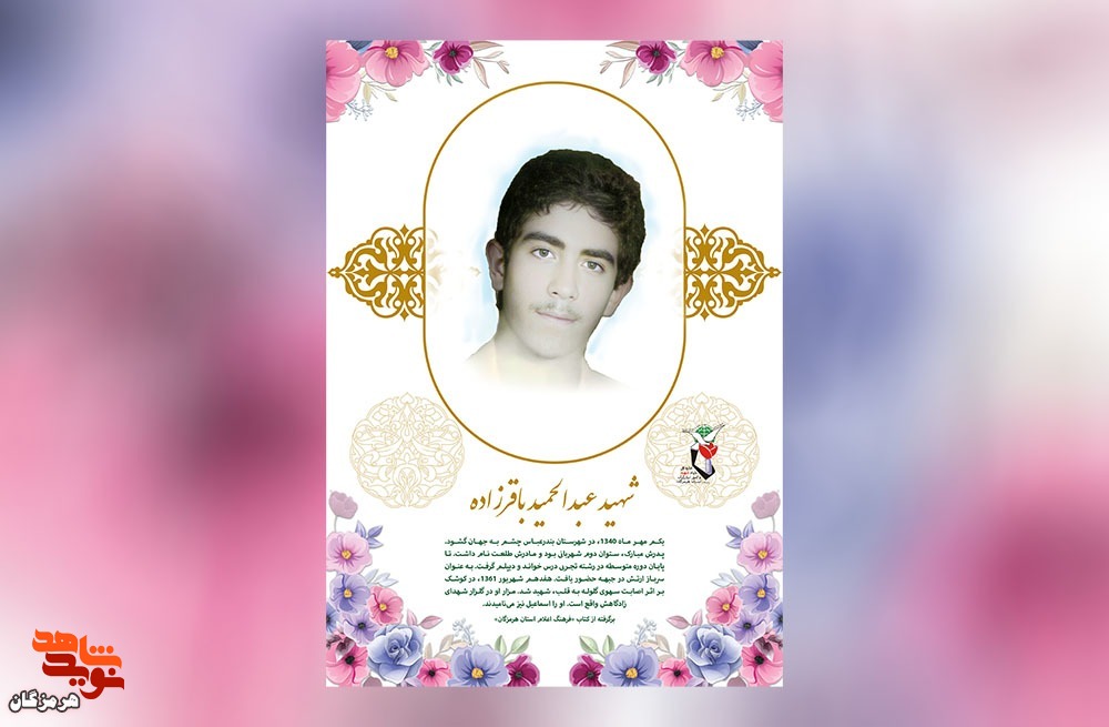 پوستر شهید «عبدالحمید باقرزاده» پوستر شهید «عبدالحمید باقرزاده»
