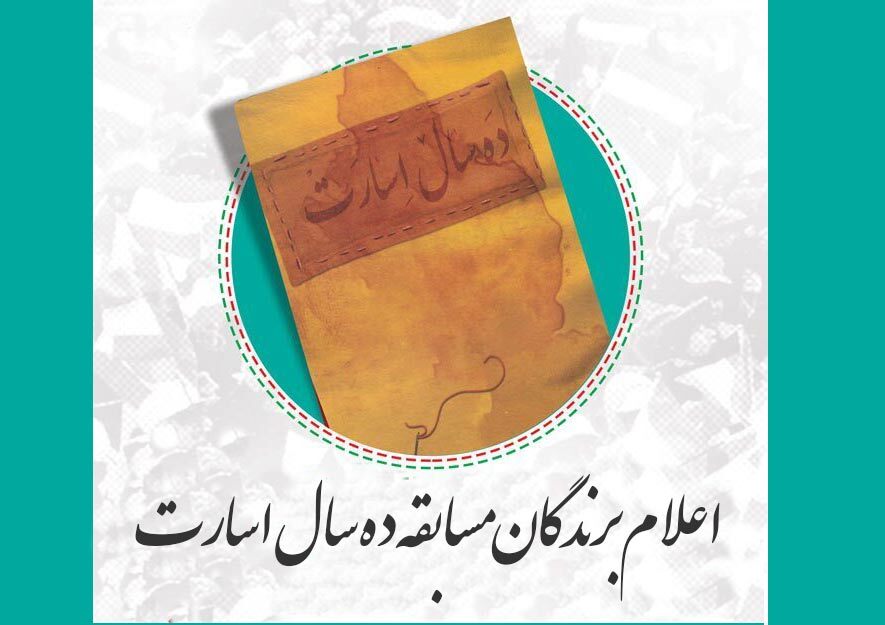 اعلام برندگان مسابقه کتابخوانی «ده سال اسارت» اعلام برندگان مسابقه کتابخوانی «ده سال اسارت»