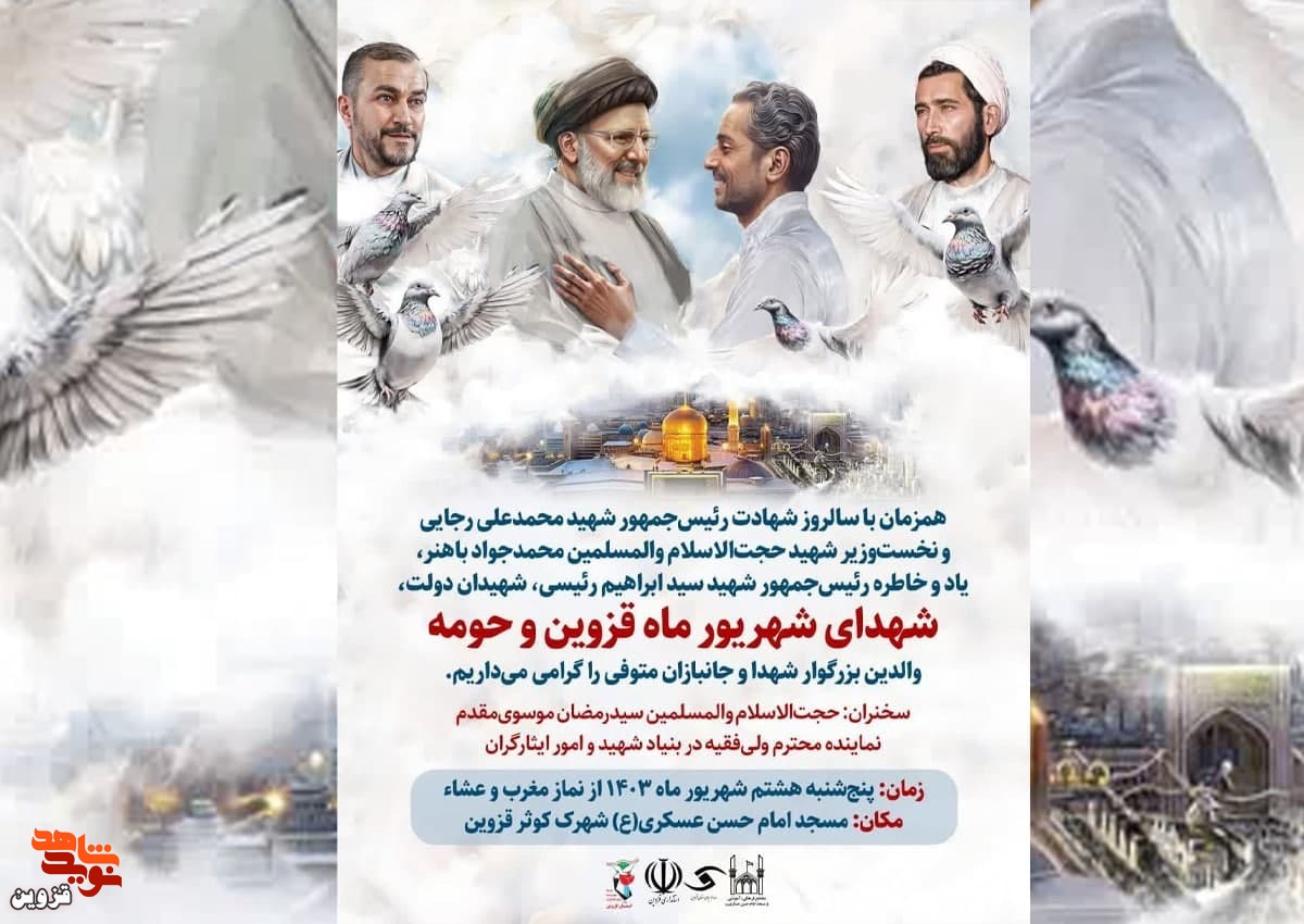 یادواره شهدای شهریور ماه قزوین و دولت برگزار میشود یادواره شهدای شهریور ماه قزوین و دولت برگزار میشود