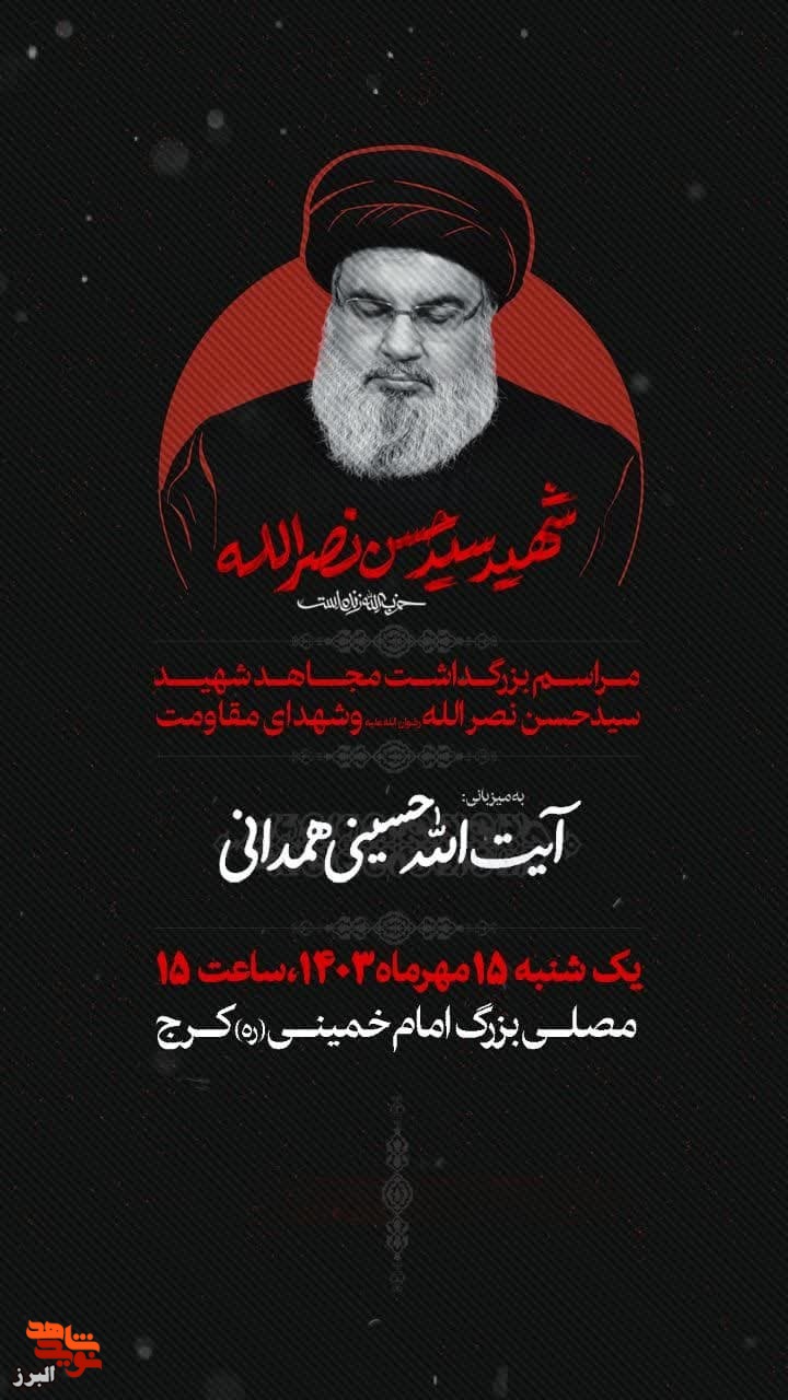 مراسم بزرگداشت شهید جبهه مقاومت «سیدحسن نصرالله» در کرج برگزار می‌شود