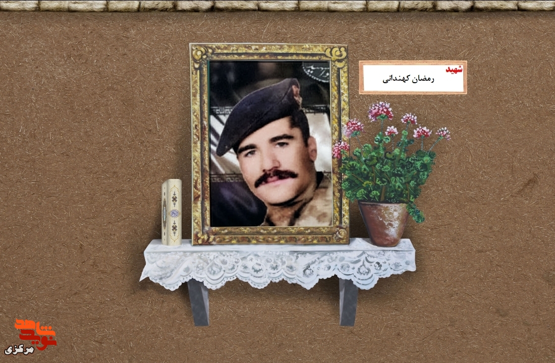 شهید رمضان کهندانی: سربازی از تفرش که به نور جاودانه پیوست شهید رمضان کهندانی: سربازی از تفرش که به نور جاودانه پیوست