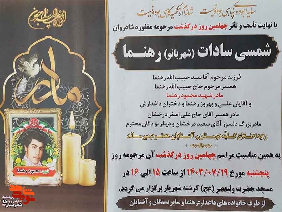 مادر شهید «محمود رهنما» آسمانی شد مادر شهید «محمود رهنما» آسمانی شد