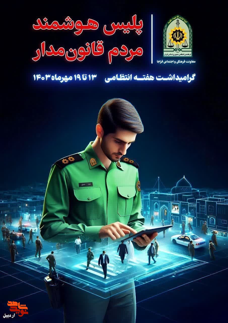پوستر/ پلیس هوشمند مردم قانون مدار پوستر/ پلیس هوشمند مردم قانون مدار