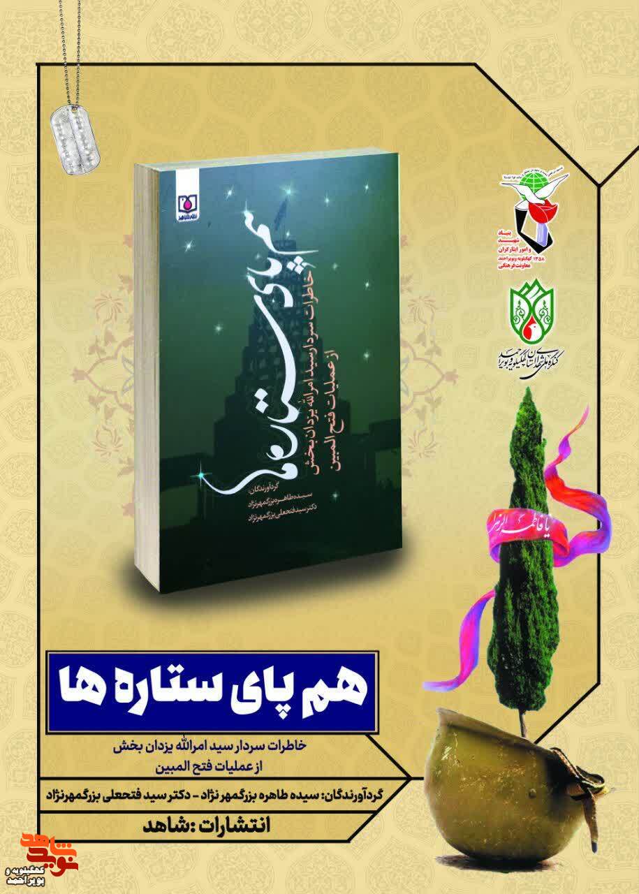 معرفی کتاب؛ «همپای ستاره ها » معرفی کتاب؛ «همپای ستاره ها »