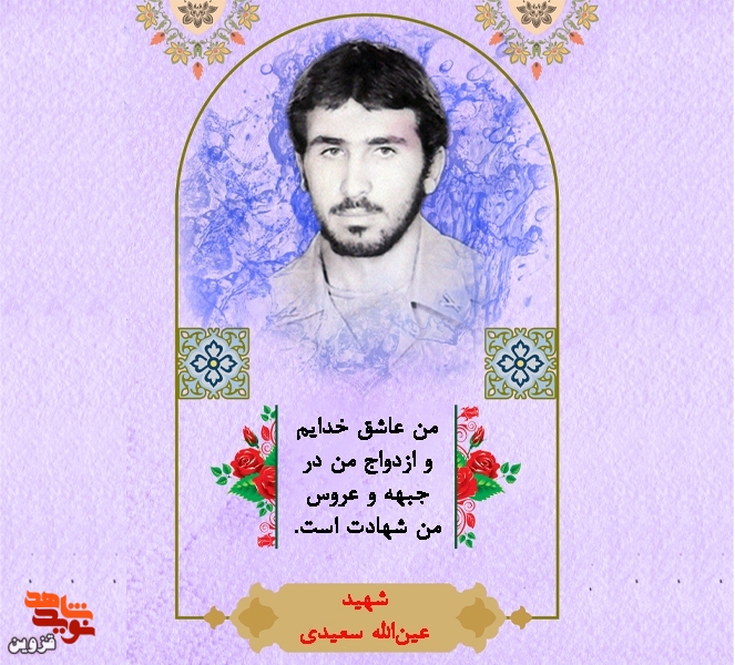 ازدواج من در جبهه و عروس من شهادت است ازدواج من در جبهه و عروس من شهادت است