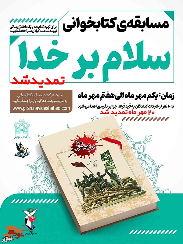 فراخوان مسابقه کتاب‌خوانی «سلام بر خدا» تمدید شد