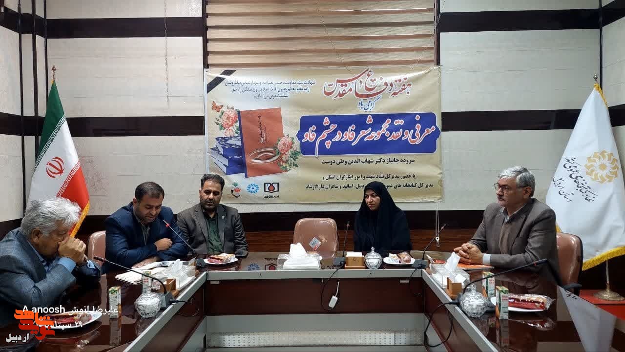 معرفی و نقد مجموعه شعر چشم در چشم فاو در اردبیل