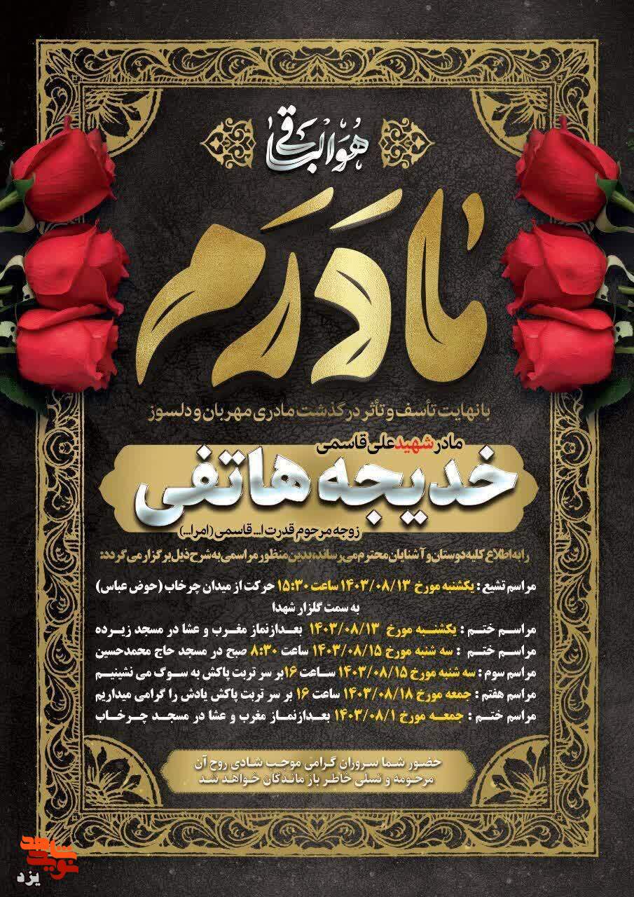 مادر شهید «علی قاسمی» آسمانی شد مادر شهید «علی قاسمی» آسمانی شد