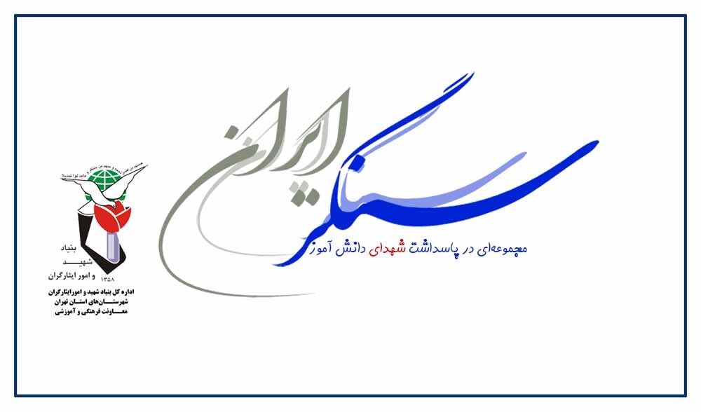 سنگر ایران منتشر شد/ صوت سنگر ایران منتشر شد/ صوت