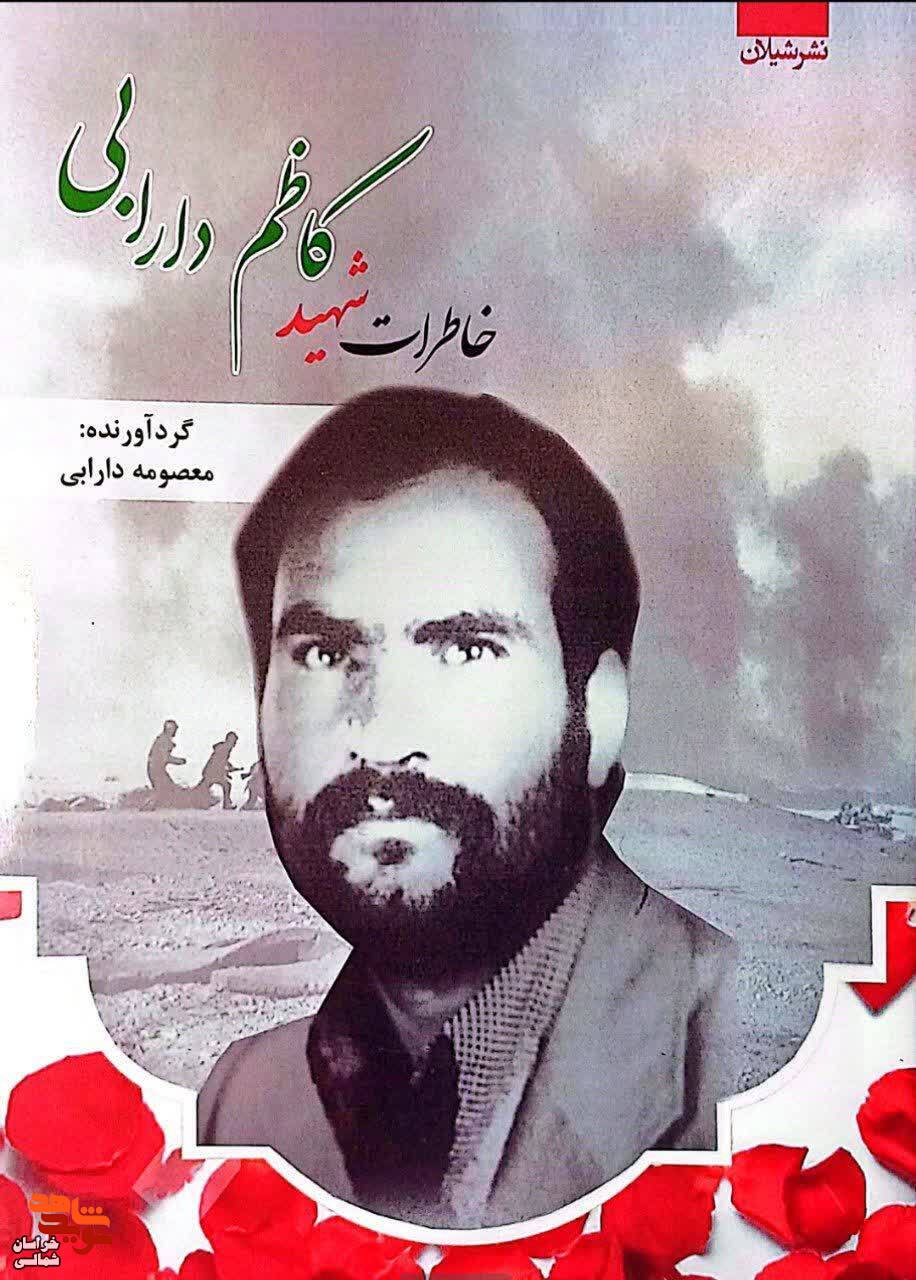 «خاطرات شهید کاظم دارابی» «خاطرات شهید کاظم دارابی»