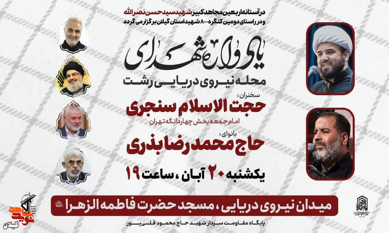 یادواره شهدای محله نیروی دریایی به مناسبت اربعین شهید سید حسن نصرالله برگزار می‌شود