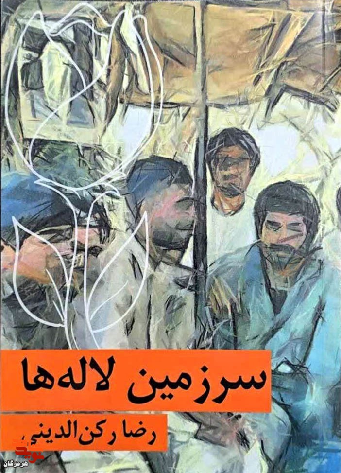 معرفی کتاب| سرزمین لالهها معرفی کتاب| سرزمین لالهها