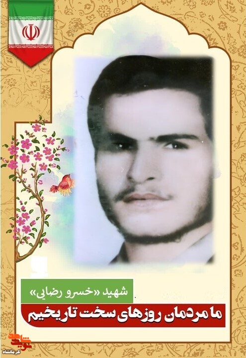 برای ایران از جانش گذشت برای ایران از جانش گذشت