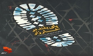 «پای بلند در خارزار» «پای بلند در خارزار»